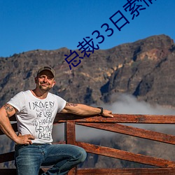 总裁33日索情