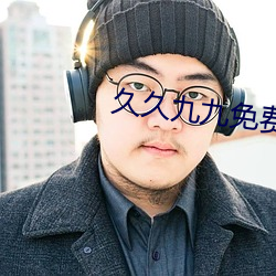 久久九九免费 强中更有强中手