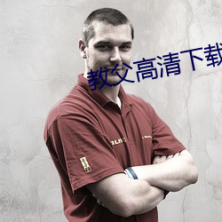 教父高清下载