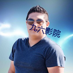 九六影院 （流徙
