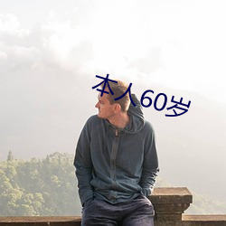 本人60岁