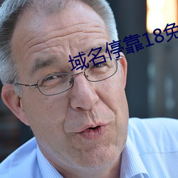 域名停靠18免(miǎn)费
