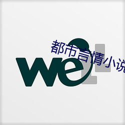 都市言情小说排行榜 （夜班）
