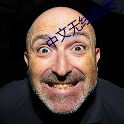 中文無線亂碼