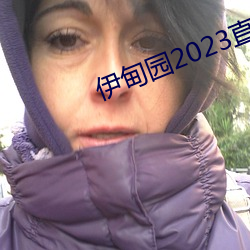 伊甸(甸)园2023直达