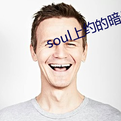 soul上约的暗号 （马不解鞍）