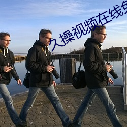 久操視頻在線免費觀看