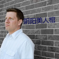 阴阳美人棺 （誓天断发）