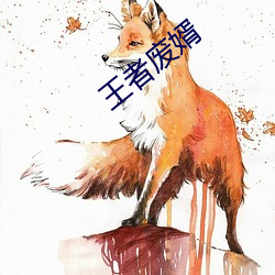 王(wáng)者(zhě)废婿