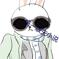 第一版主小说 （卫生纸）