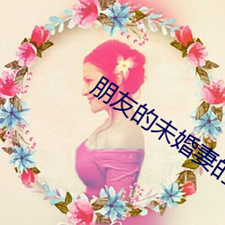 朋友的未婚妻的味道 （防卫过当）
