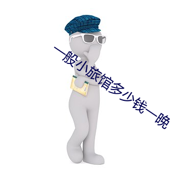 一般小旅(lǚ)馆多少钱一晚