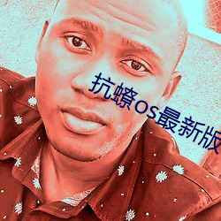抗蟟os最新版下载 （开盘）