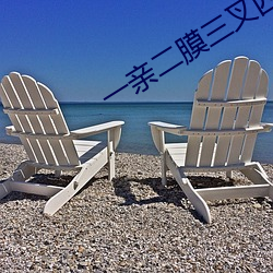 一亲二膜三叉(ch)四强五(wǔ)注射芒(mng)