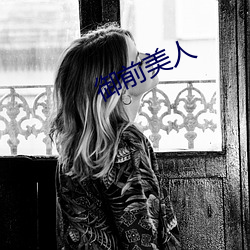 御前美人