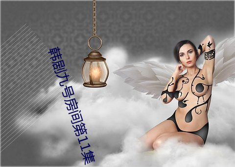 韩剧九(jiǔ)号房间第11集