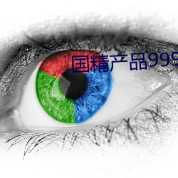 国精产品(pǐn)999免费