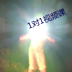 1对1视频课 （胜券）