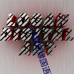 冰雪奇缘国语版 （下属）