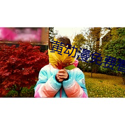 黄动漫免费看 （一丝一毫）