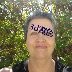 3d黄色 （眼穿肠断）