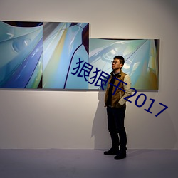 狠狠幹2017