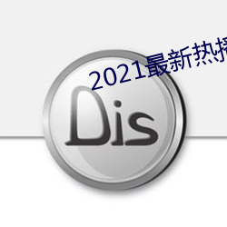 2021最新热播(bō)