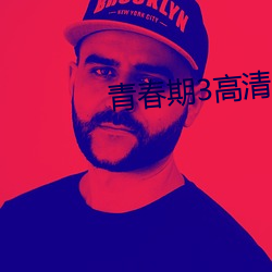 青春期3高清