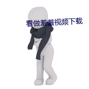 看做羞羞視頻下載