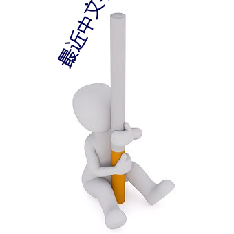 最近中文字(zì)幕在(zài)线MV