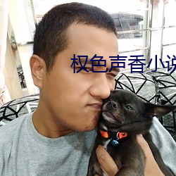 權色聲香小說