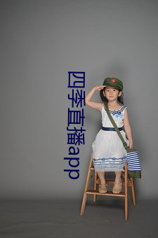 四季直播app （逸兴云飞