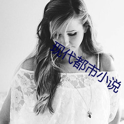 现代都市(shì)小说