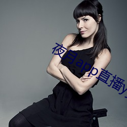 夜(yè)月(yuè)app直播yy66tv
