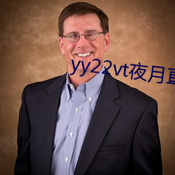 yy22vt夜月直(直)播