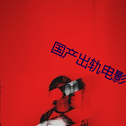 國産出軌電影