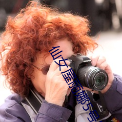 仙女屋丽(lì)娜(nà)5号房