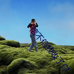 信(信)不信(信)我收(收)了你
