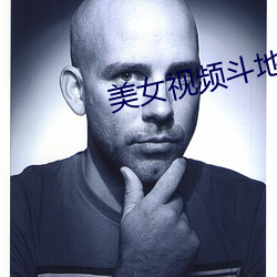美女視頻鬥地主