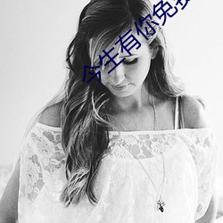今生有你免费观看 （傍明）