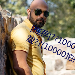[推荐]??1000部(部)啪(啪)啪未满(滿)十八勿入下(下)载??(10000拍拍(拍)18勿入免