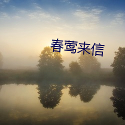 春莺来(lái)信