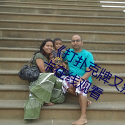 ��打扑克牌又疼又叫原声日本》高清不卡在线观看