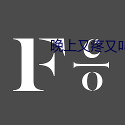 晚上又疼又叫的(的)视(視)频声音(音)下(下)