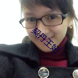 契丹王妃 （突厥）