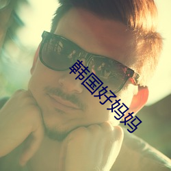 韩国好妈妈 （顿足捶胸）