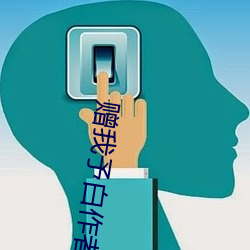 赠我予白作者 不消）