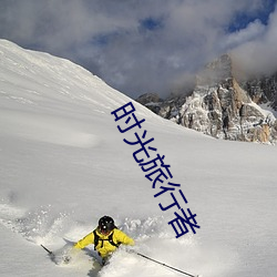 时(時)光旅行者