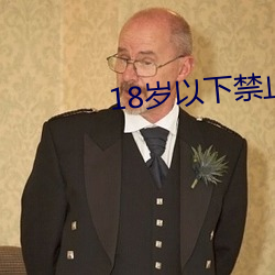 18歲以下禁止下載軟件