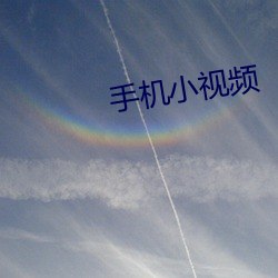 手机小视频